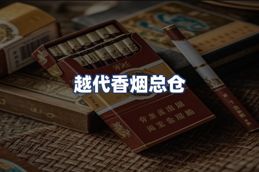 越代香烟总仓