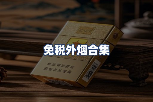 免税外烟合集