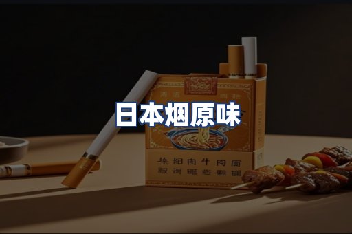 日本烟原味